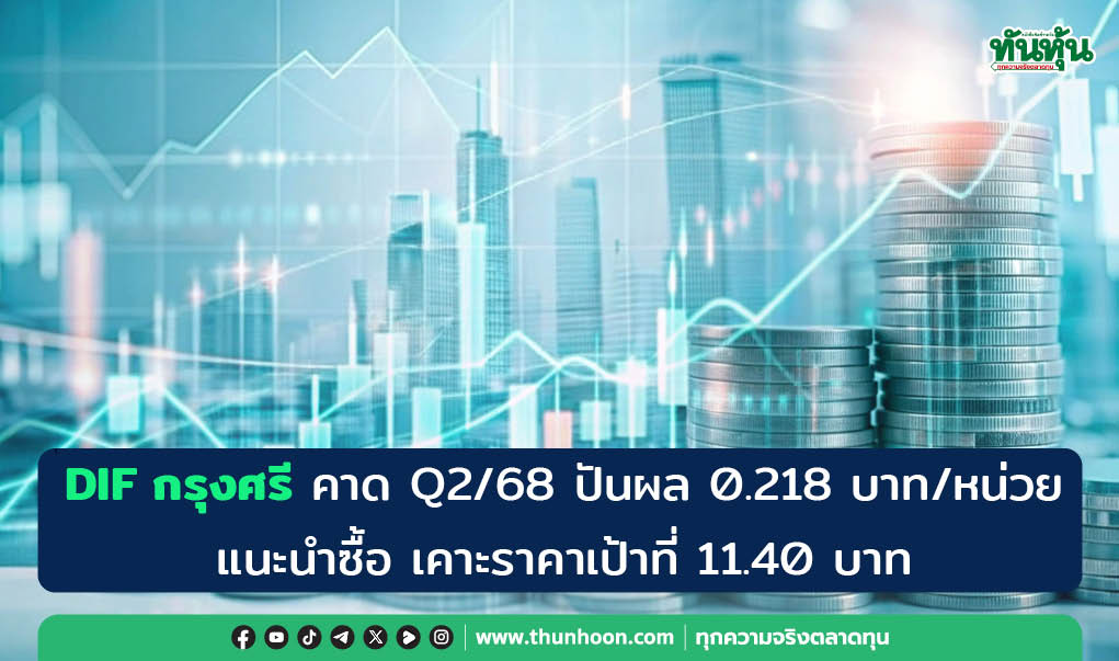 DIF กรุงศรี คาด Q2/68 ปันผล 0.218 บาท/หน่วย-แนะนำซื้อ เคาะราคาเป้าที่ 11.40 บาท